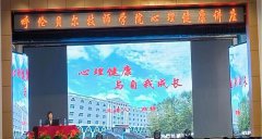 呼倫貝爾技師學(xué)院學(xué)生科舉辦心理健康專(zhuān)題講座